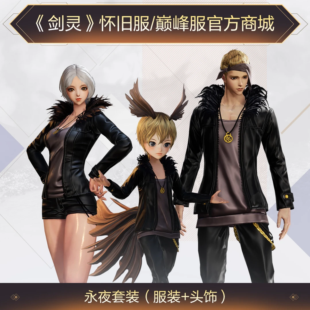 《剑灵》巅峰服+怀旧服永夜套装