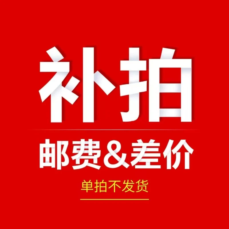 补差价专用链接补多少拍多少