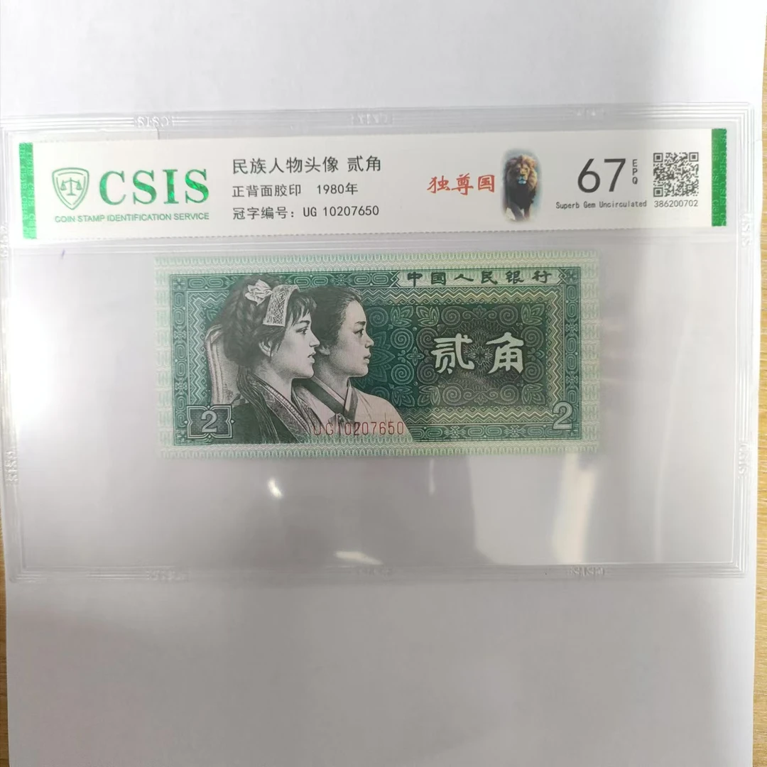 第四套人民币8002独尊国（号码随机）