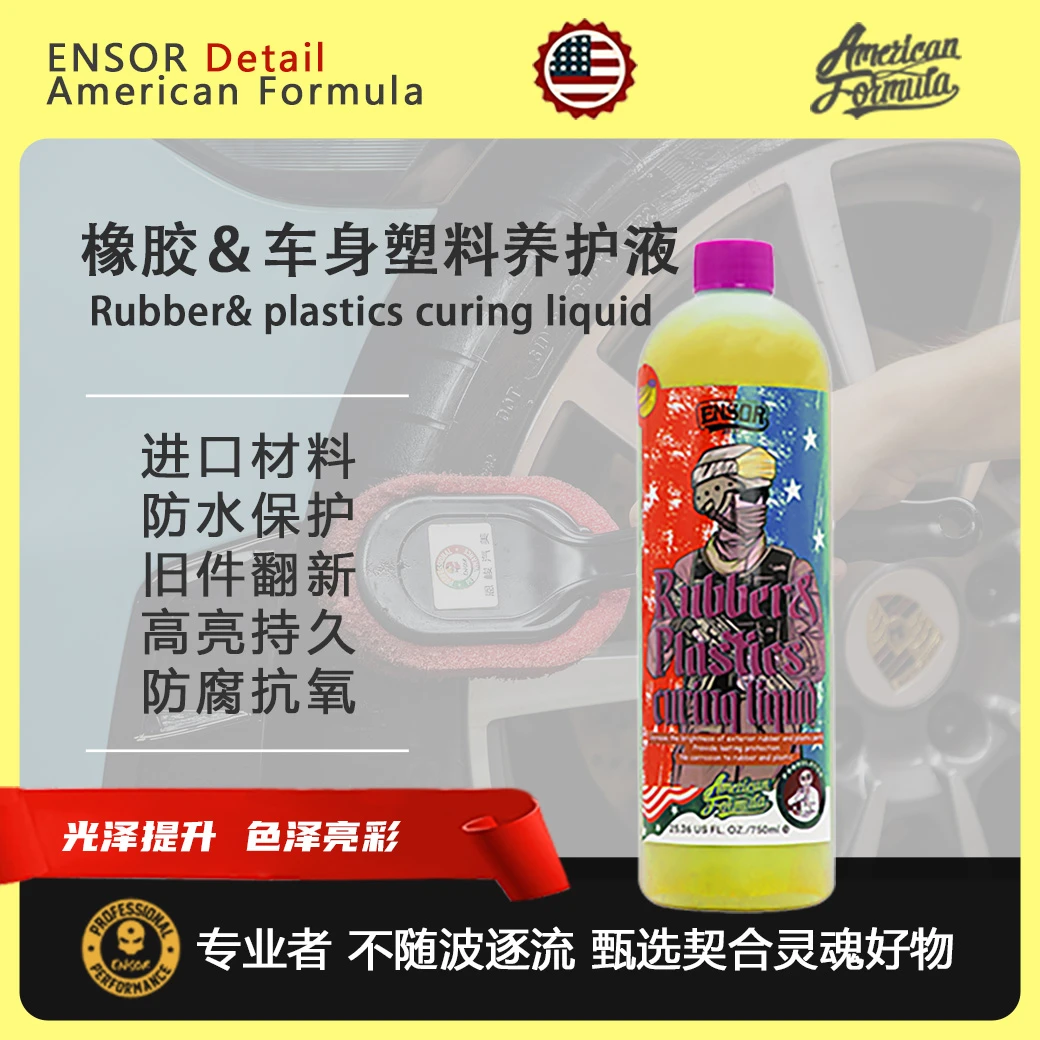 汽车轮胎塑料件光亮剂蜡耐久车胎防水保养釉油清洗清洁恩梭ENSOR