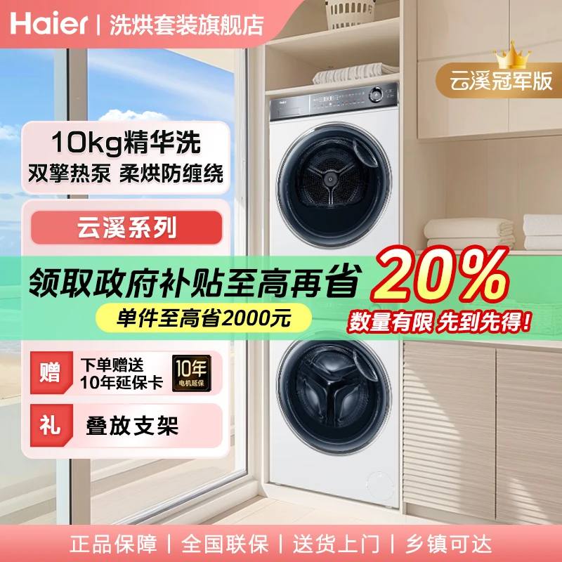 【国补】海尔洗烘套装云溪冠军版376W白双擎热泵直驱精华洗