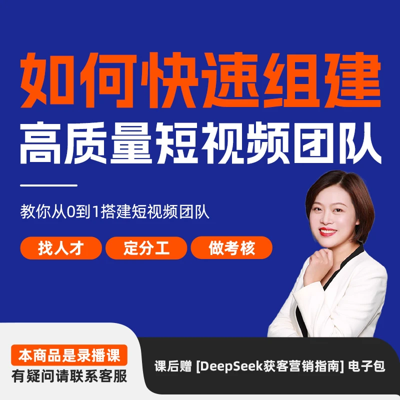  【FC】企业如何组建高质量短视频直播运营团队 老板必学录播课程商品图