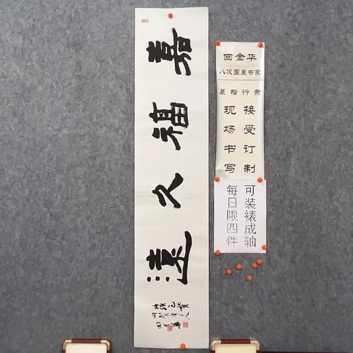 书法回金华老师嘉福久远138×29