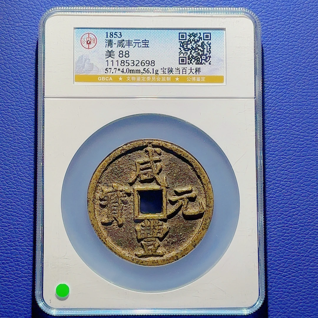 U43 清代 咸丰元宝 宝陕百大样 公博评级88分 1118532698