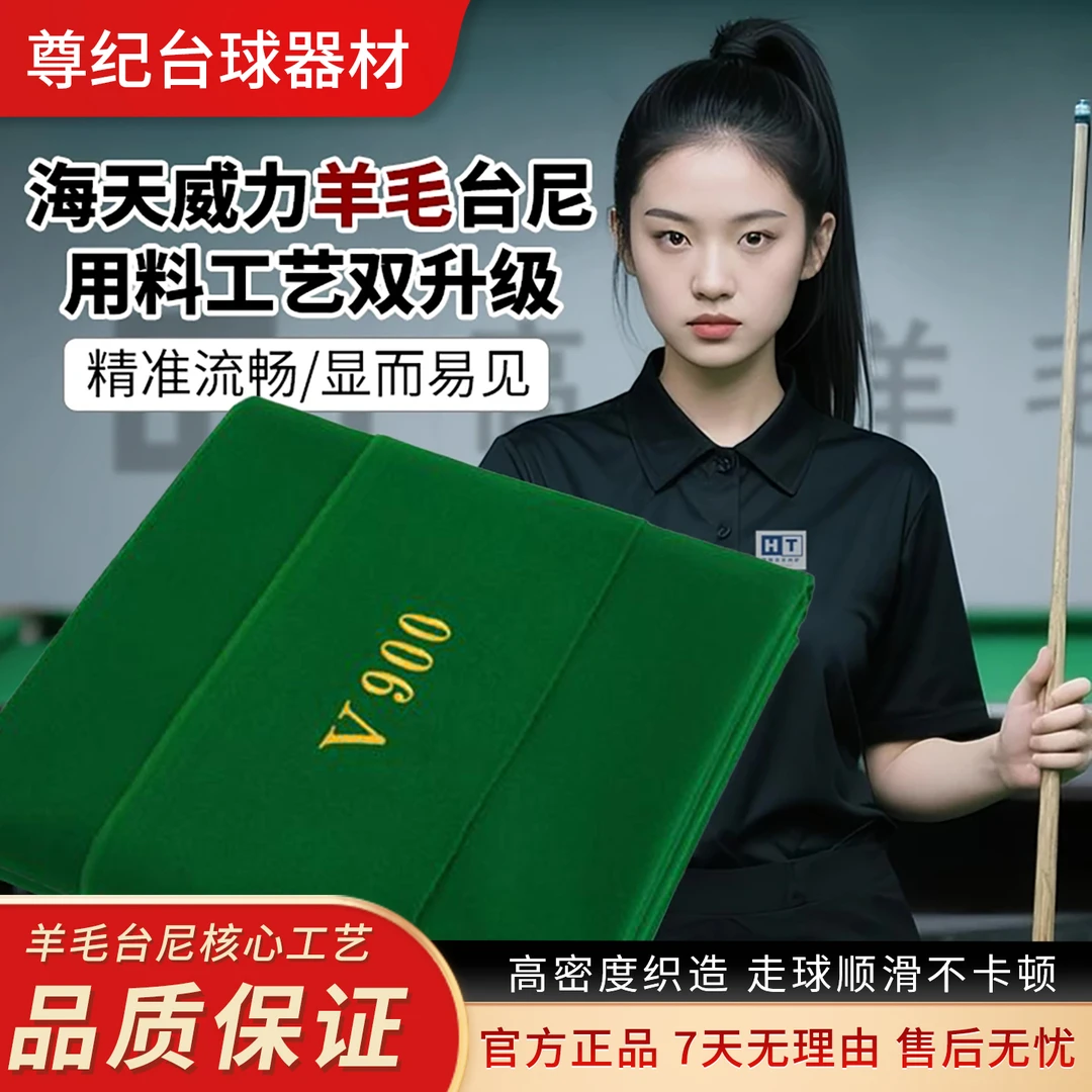 【V900】羊毛球房台球桌台尼台布合股新工艺走球顺滑