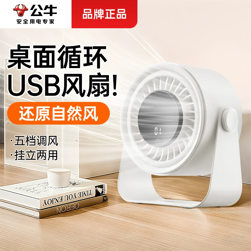【好物推荐】公牛桌面静音风扇小型桌面电风扇usb风扇宿舍强力风扇