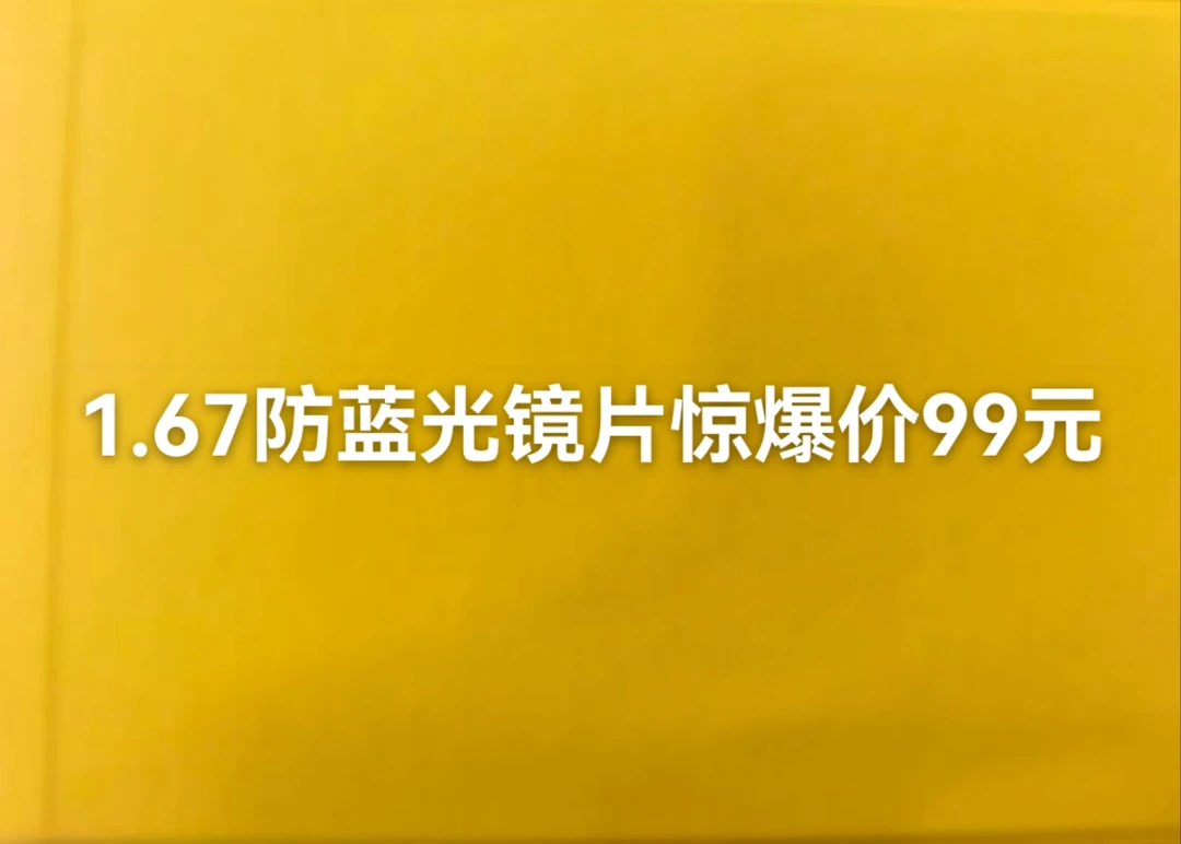 1.67镜片，2·00度到10.00度散光2.00以内