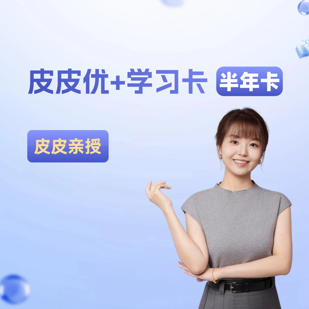 【半年卡】皮皮优+学习卡