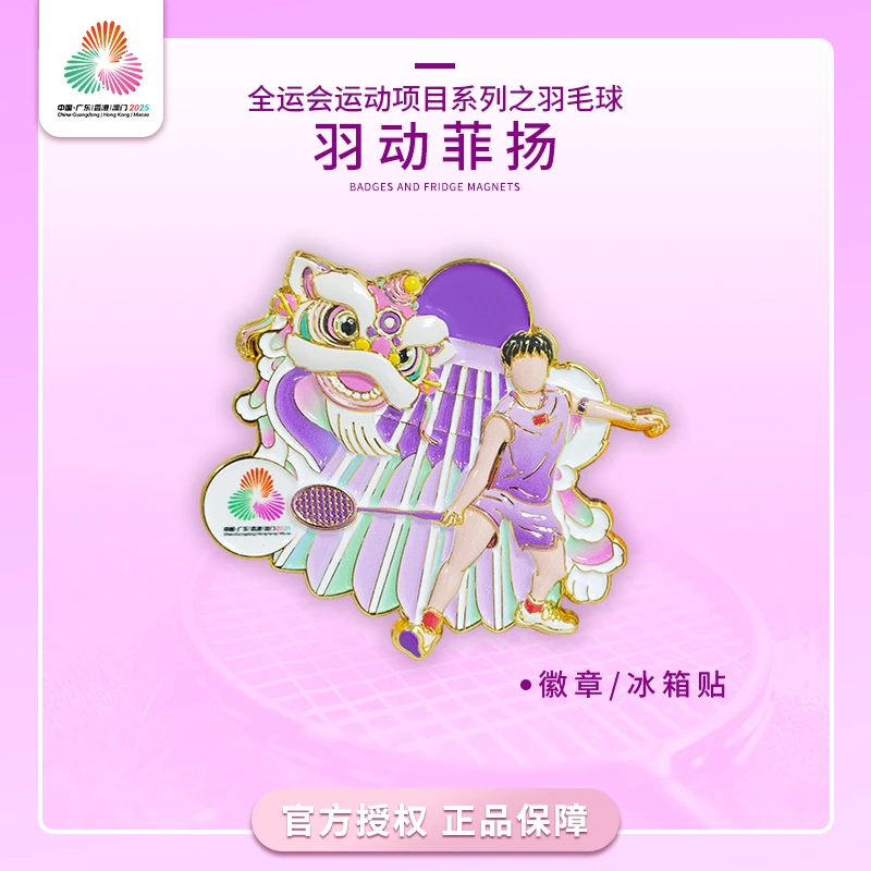 第十五届全运会羽毛球系列羽动菲扬徽章官方正品周边文创