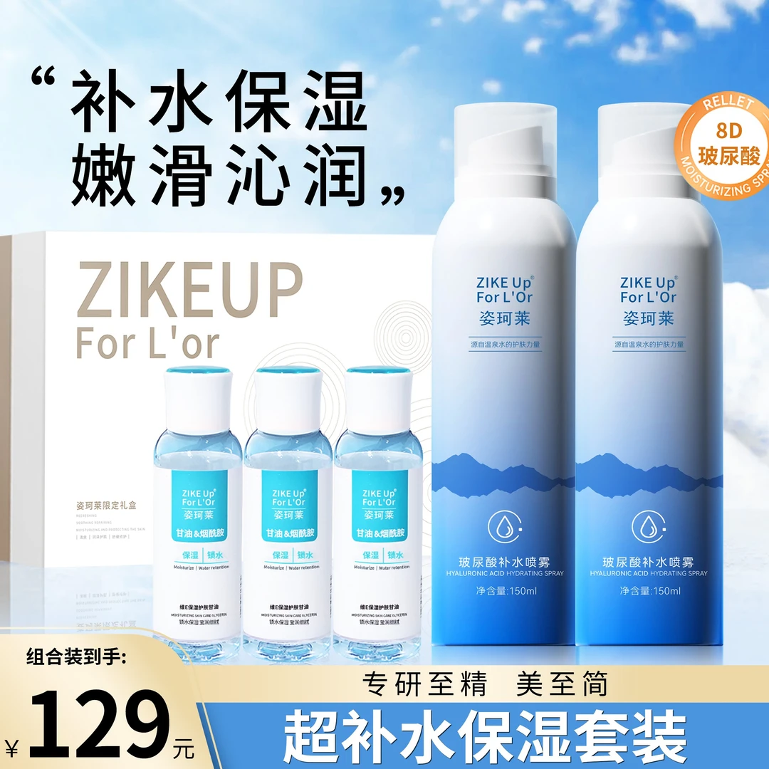 姿珂莱玻尿酸补水喷雾滋润&姿珂莱保湿护肤烟酰胺甘油保湿礼盒装