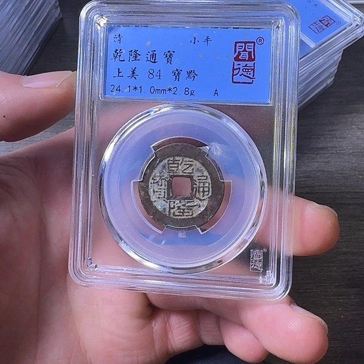汪***队铜端平古泉乾隆通宝