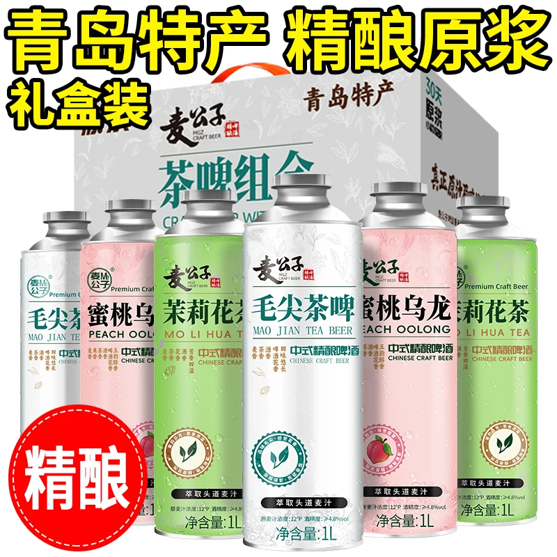 青岛麦公子原浆1L*6毛尖茉莉花茶蜜桃乌龙茶啤组合青柠百香果果啤