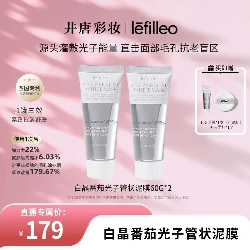 【井唐彩妆】丽菲欧lefilleo白晶番茄外泌体涂抹面膜 ~~