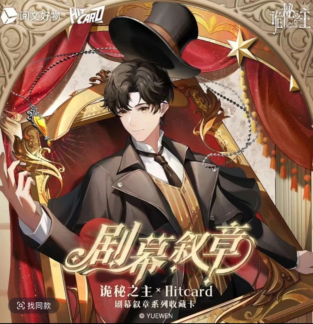 诡秘之主×Hitcard-剧幕叙章系列收藏卡 第三弹盲盒【主播代拆】