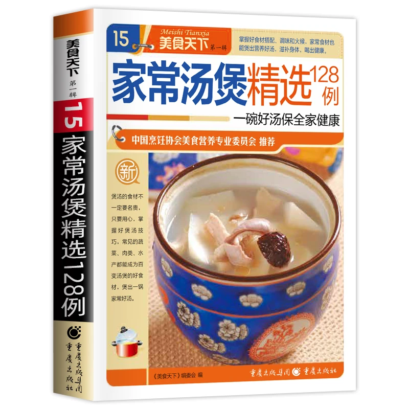 正版家常汤煲精选128例 健康营养美味食谱炖汤煲汤养生汤一碗好汤