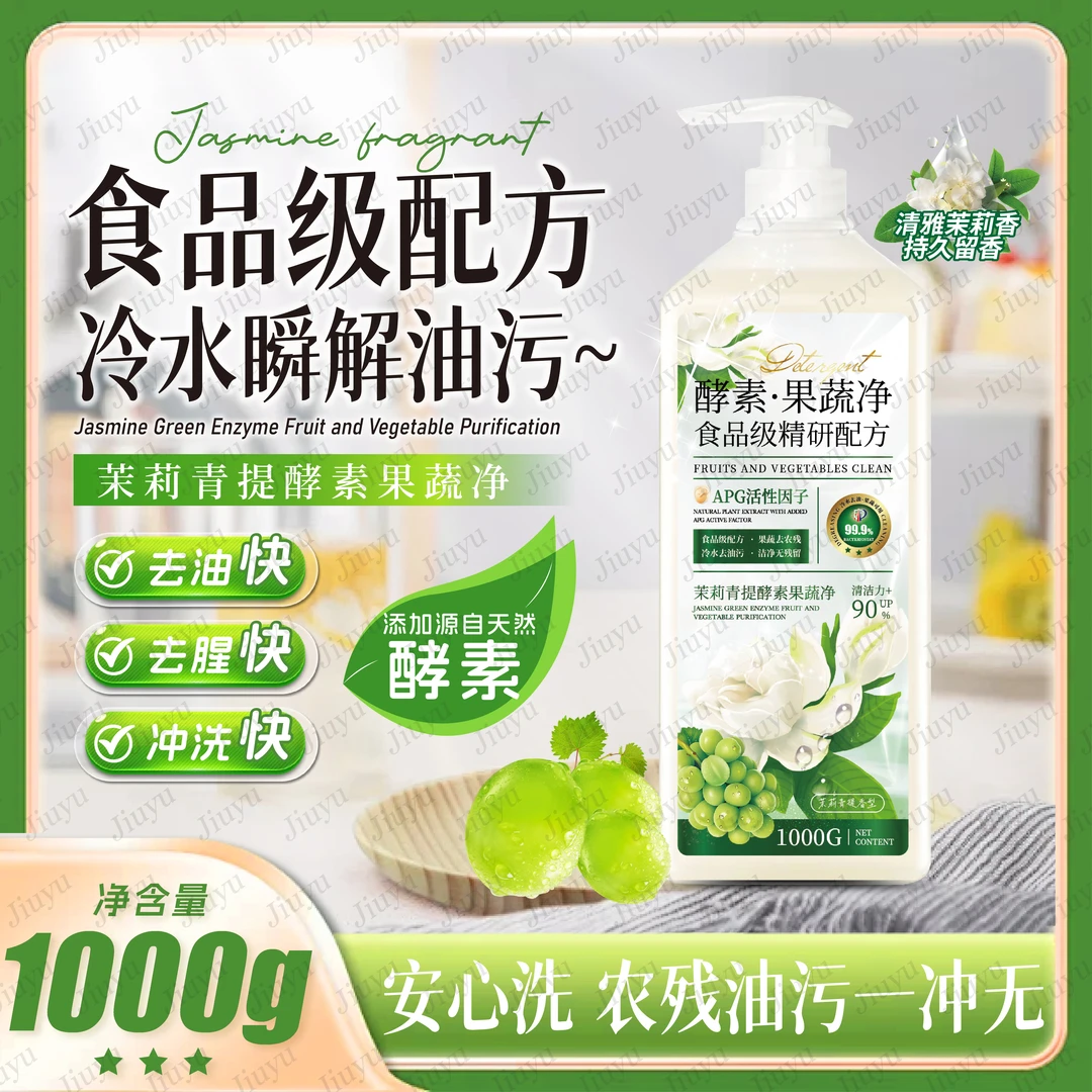 【主播补贴拍5发6瓶】jiuyu茉莉青提酵素果蔬净 净味清新