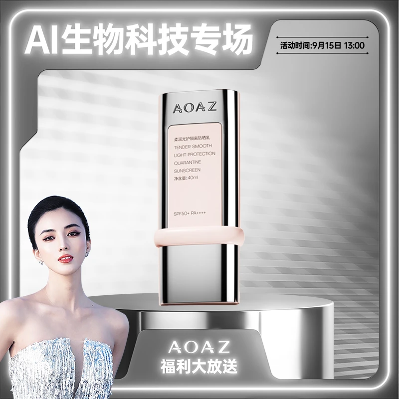 AOAZ柔润光护隔离/防晒乳SPF50+PA++++