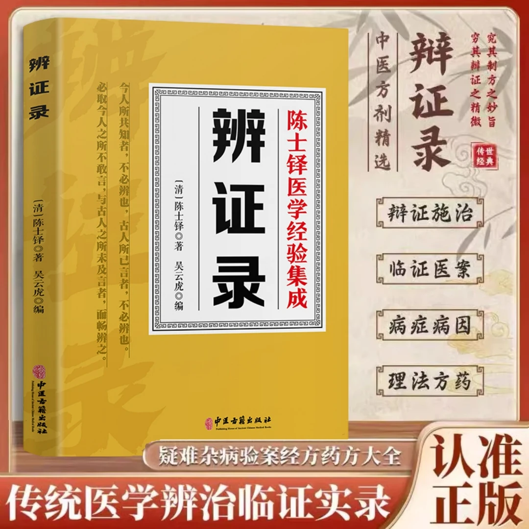 辨证录陈士铎医学全书传统医学辨证临证实录精选 中医临床用药经