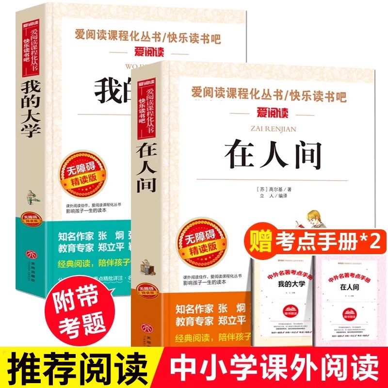 在人间和我的大学高尔基正版 全套2册青少版中小学生课外阅读书籍