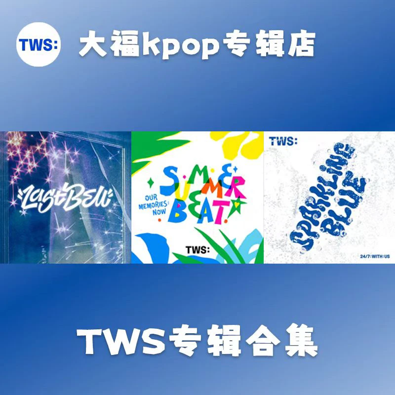 【国内现货】TWS吐司 专辑合集 全新未拆 官方正版
