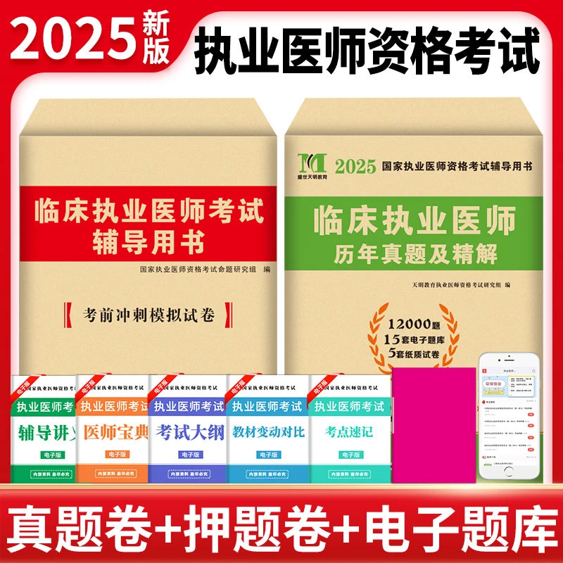 2025新版临床执业医师历年真题库试卷模拟试题押题医师资格证执医