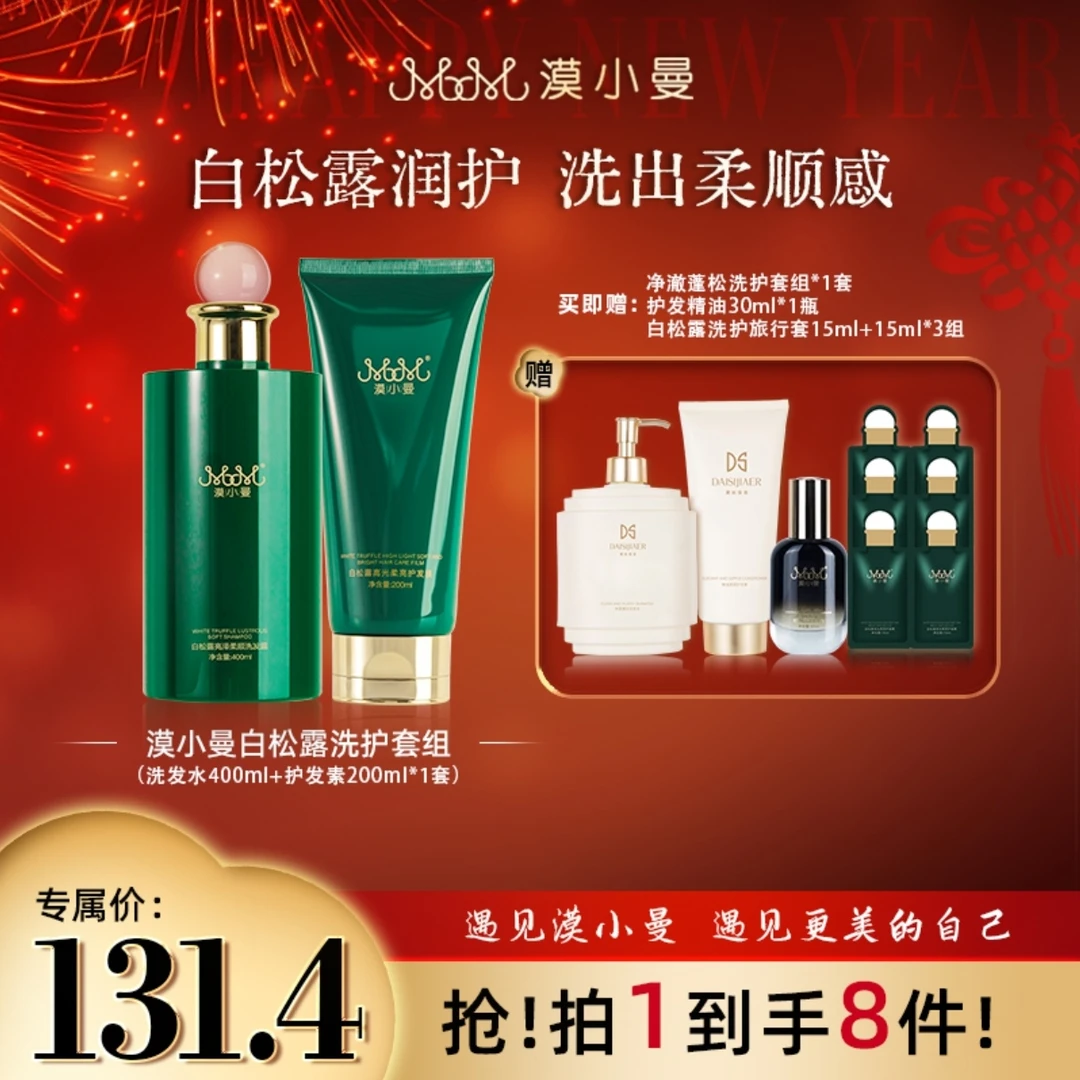 【订婚盛典】漠小曼白松露洗护组合