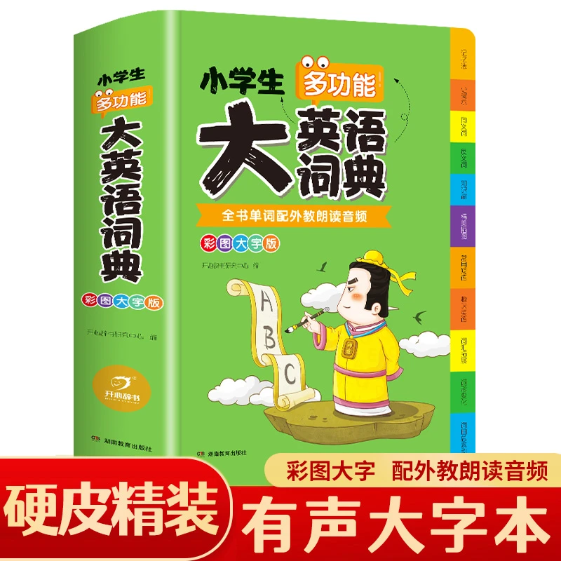 开心正版小学生多功能大英语词典彩图大字版英语词典词典全国通用