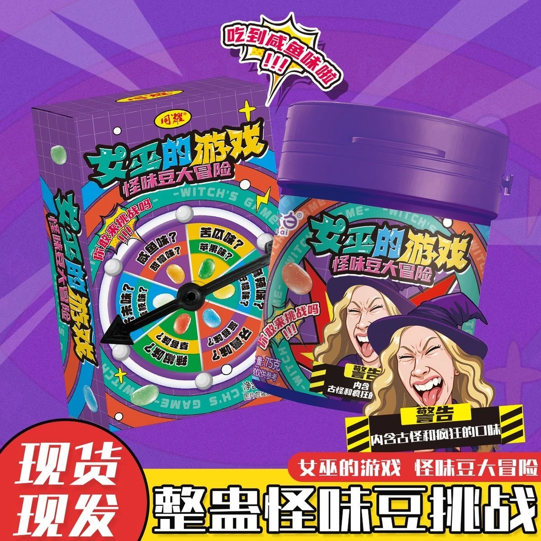 【女巫的游戏】怪味豆软糖大冒险趣味游戏道具整蛊转盘创意糖果批发