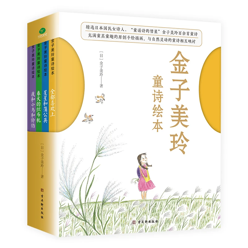 《金子美铃童诗绘本》（套装4册）