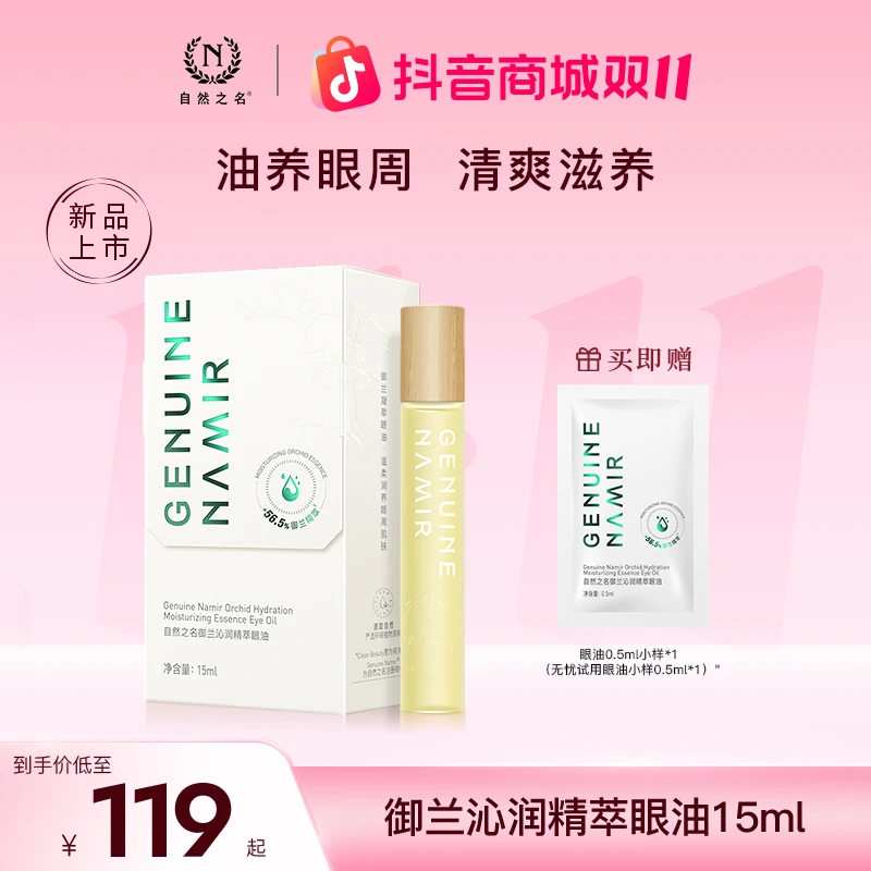 【熬夜眼油】自然之名御兰精粹眼油清爽滋养保湿焕彩淡化眼周纹路
