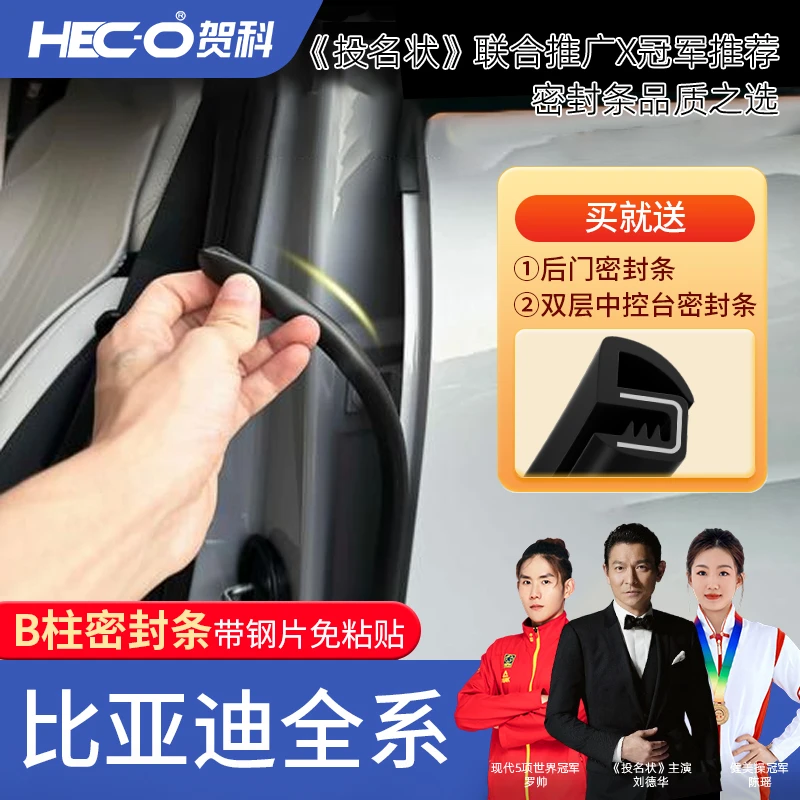 【HECO贺科】适用比亚迪汽车B柱密封条车门隔音防尘降噪改装胶条