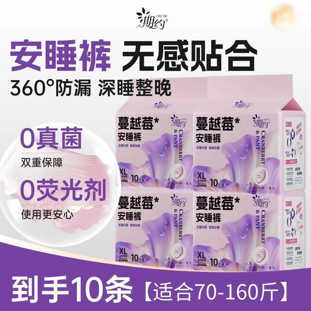 QIYUE/期约蔓越莓经期安睡裤超薄透气夜用防漏卫生巾贴身干爽亲肤