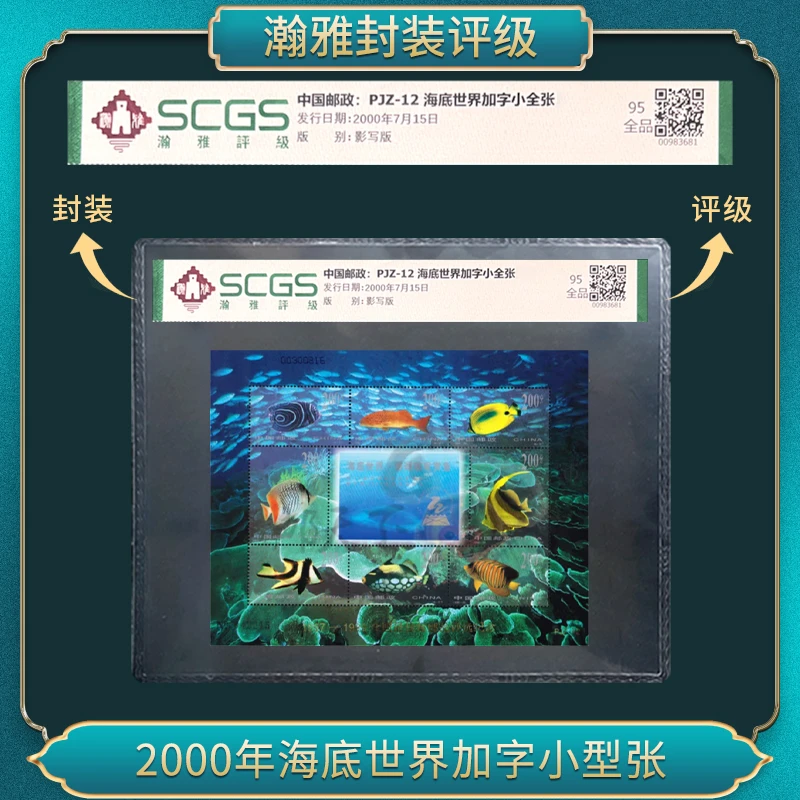PJZ-12 海底世界加字小全张邮票 瀚雅评级 全品95