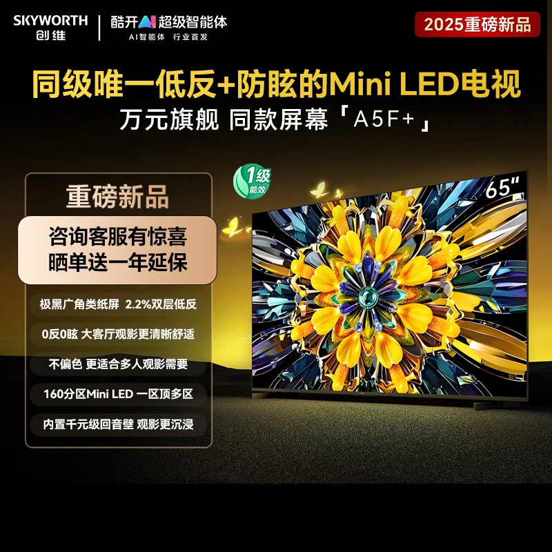 新品创维黑骑士A5F+ 65英寸低反+防眩Mini LED电视 高刷超清液晶