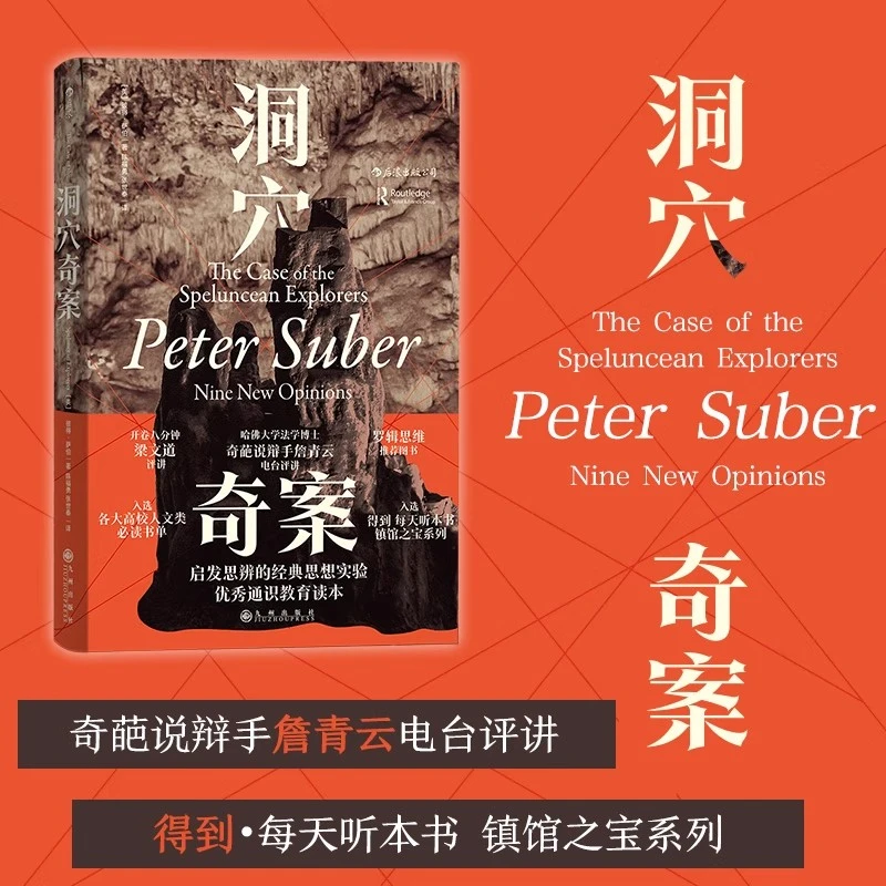 洞穴奇案 智慧宫丛书 法哲学专业领域寓言式的经典文献律知识读库