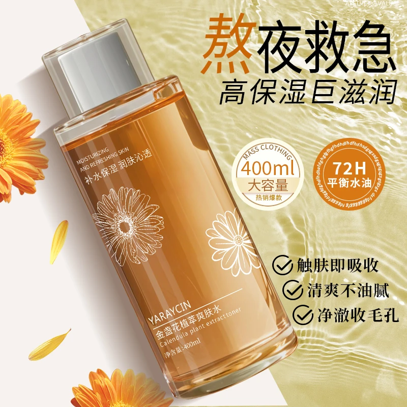 金盏花植萃爽肤水大容量补水保湿清爽不腻柔肤护肤化妆湿敷精华水
