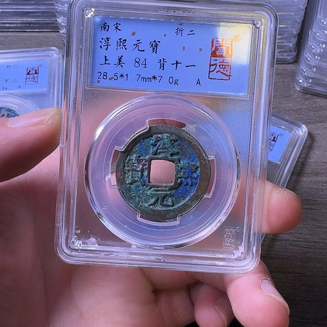 铜闻博文化淳熙元宝
