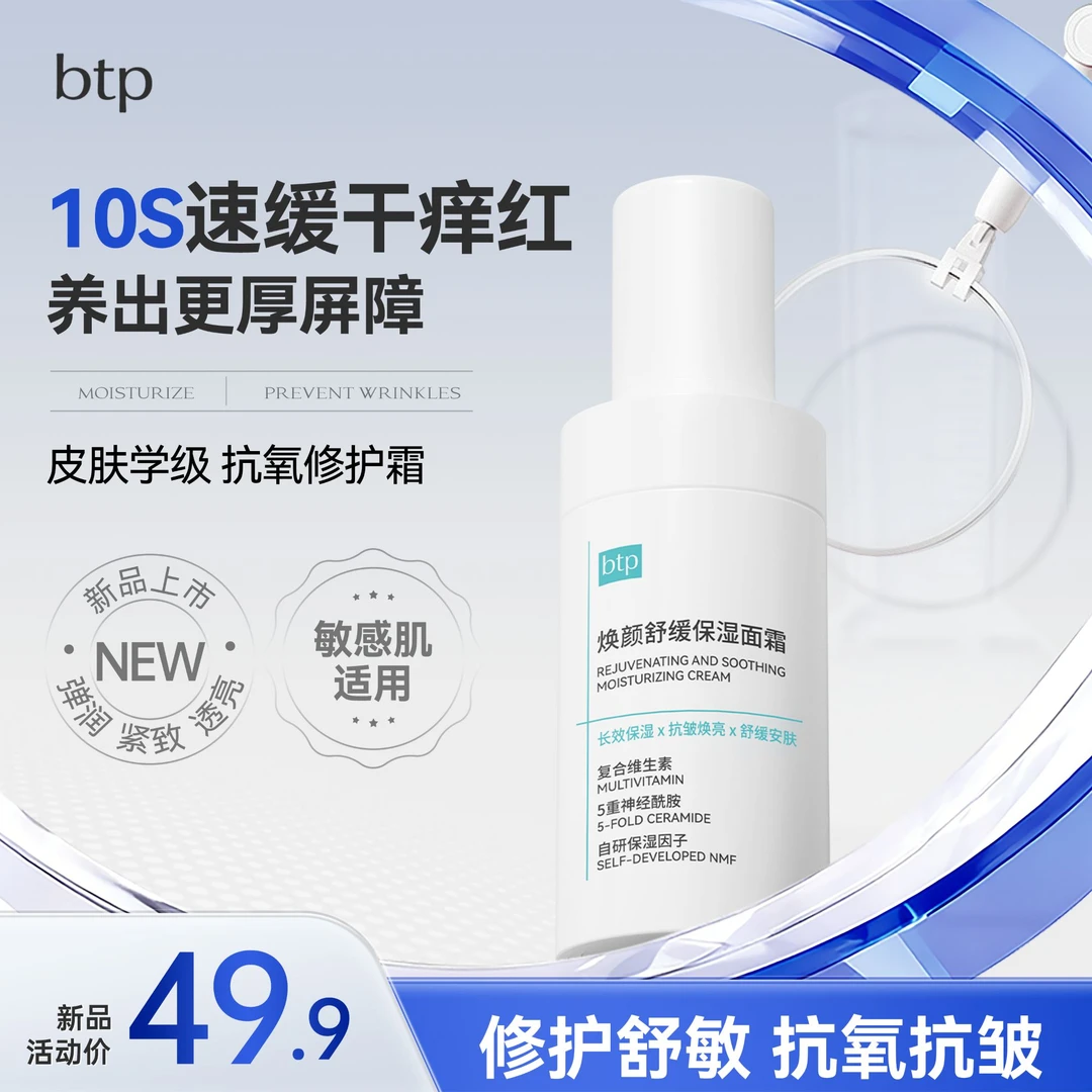 【修护霜】btp修护屏障舒缓退红敏补水保湿敏感肌神经酰胺抗氧面霜