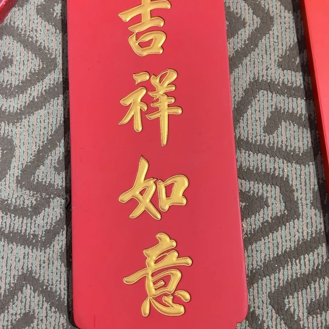 木牌匾：吉祥如意