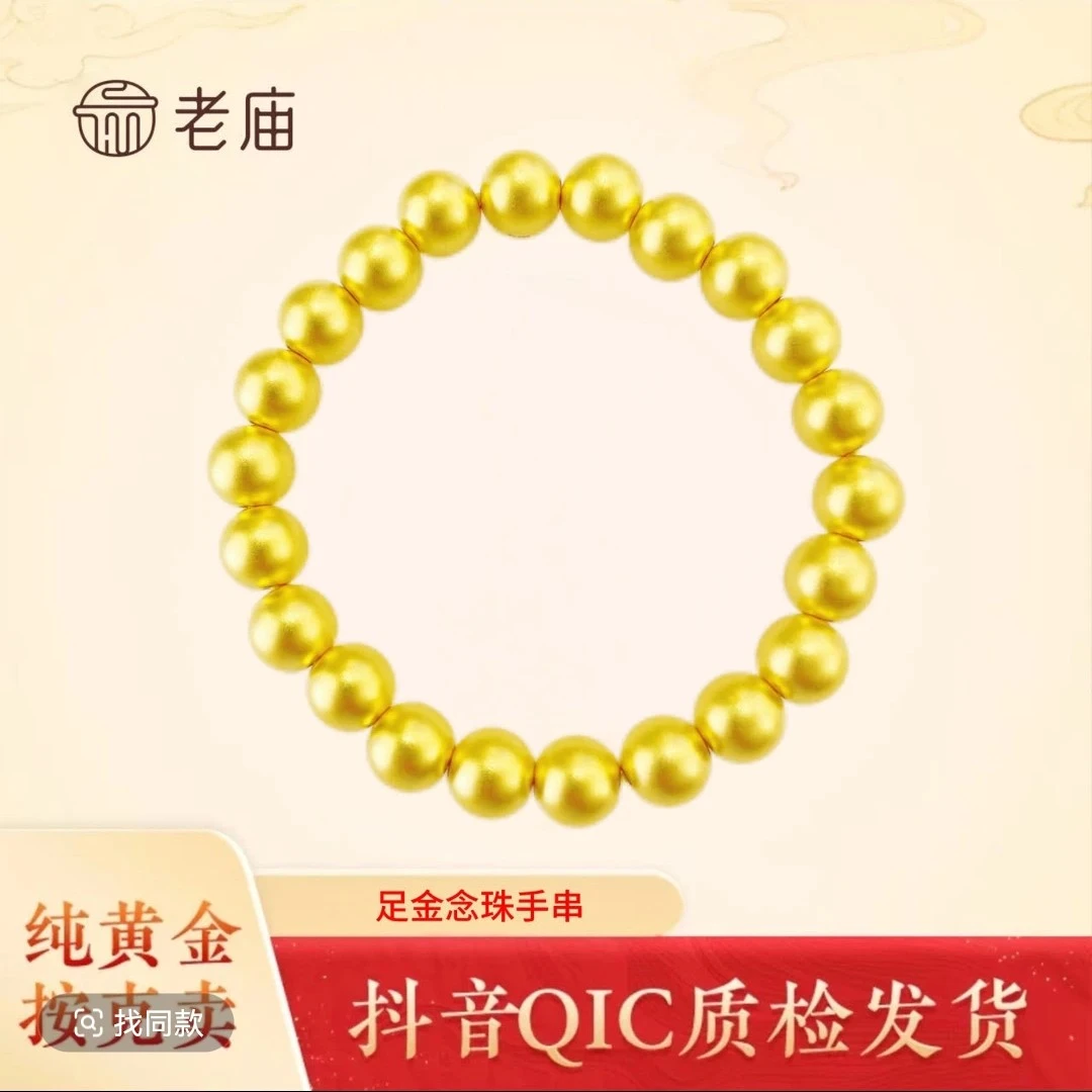 老庙黄金珠珠手串足金999纯黄金经典哑光念珠手串女友国庆节礼物