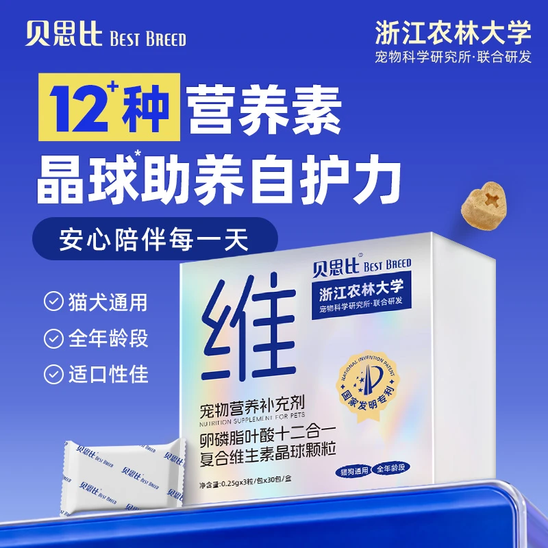 贝思比复合营养维生素多维多矿卵磷脂叶酸晶球颗粒冻干