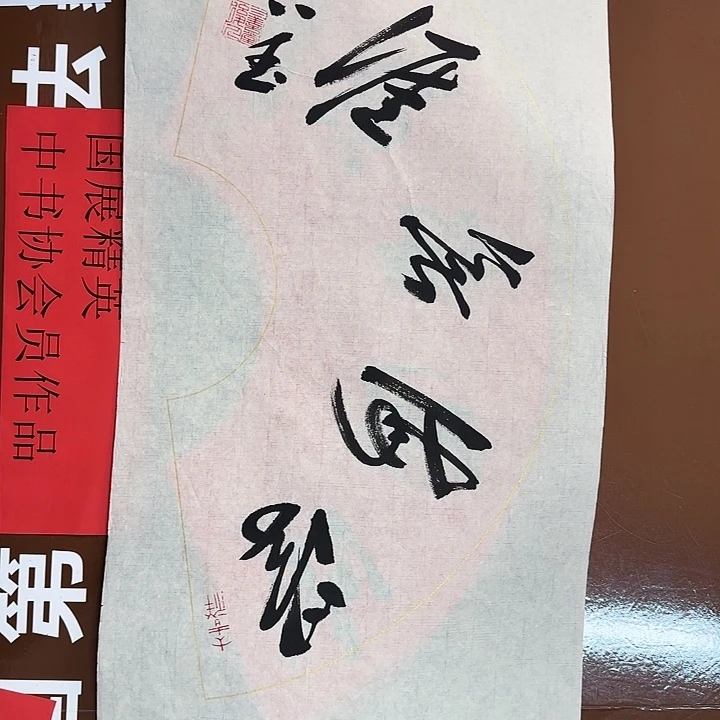 书法书法作品多次获奖