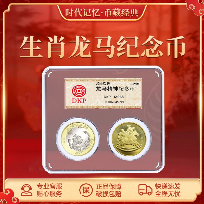 法定货币龙马精神生肖纪念币 DKP评级封装