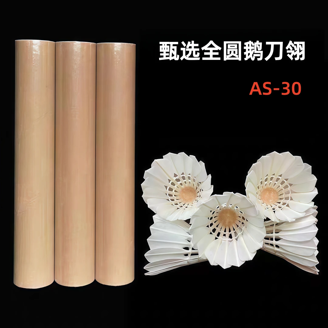 AS-30甄选全圆鹅刀翎羽毛球12只装专业训练赛事耐打球无标工厂发1