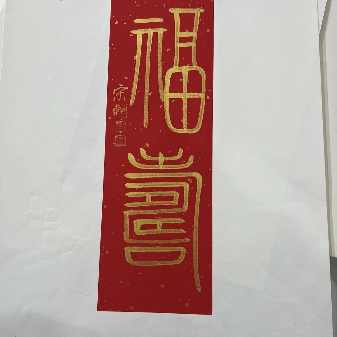 SK-2平尺-书法-福寿