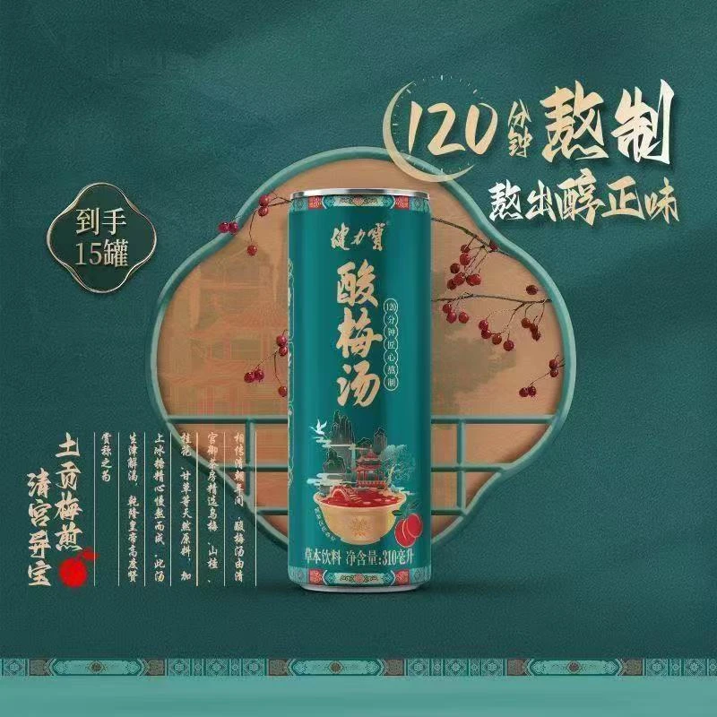 【15罐】健力宝酸梅汤310ml整箱发120分钟匠心熬制醇正解渴草本饮料