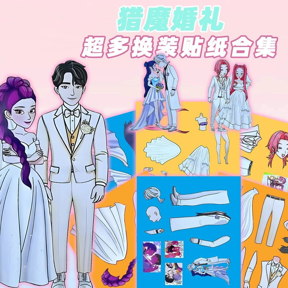 婚礼版KPOP猎魔女团换装贴纸儿童益智趣味二次元手工创意装饰贴画