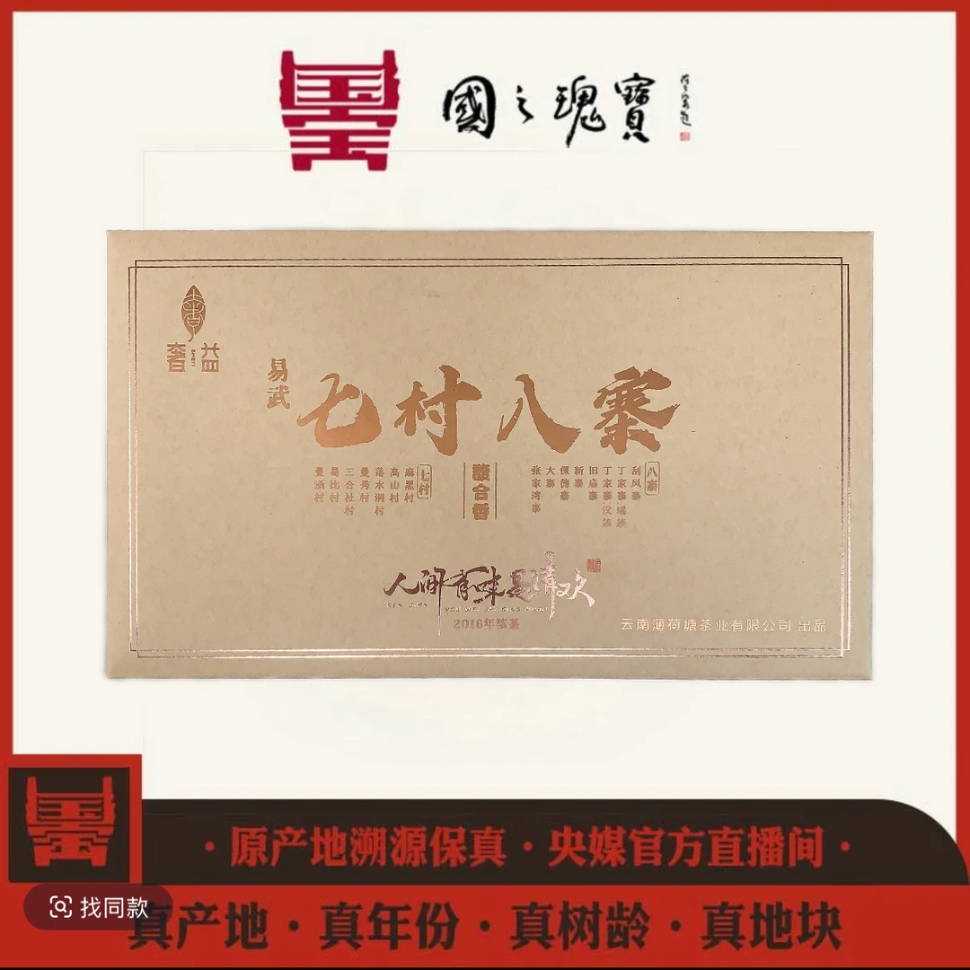 【国之瑰宝】2016年-易武七村八寨-春茶-250g-普洱生茶