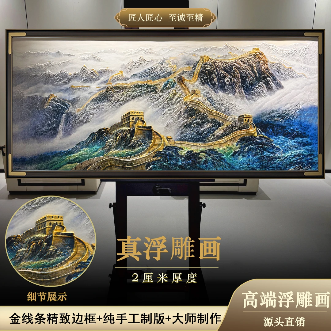 浮雕万里长城1.8x0.8玄沙发背景办公室客厅山水画办公室背景挂画