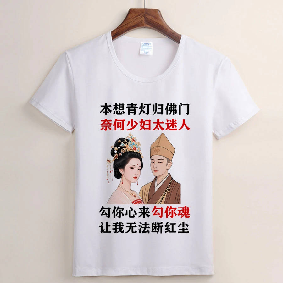 （22号）奈何美女扰红尘短袖T恤 个性潮圆领时尚文化衫春夏印花上衣